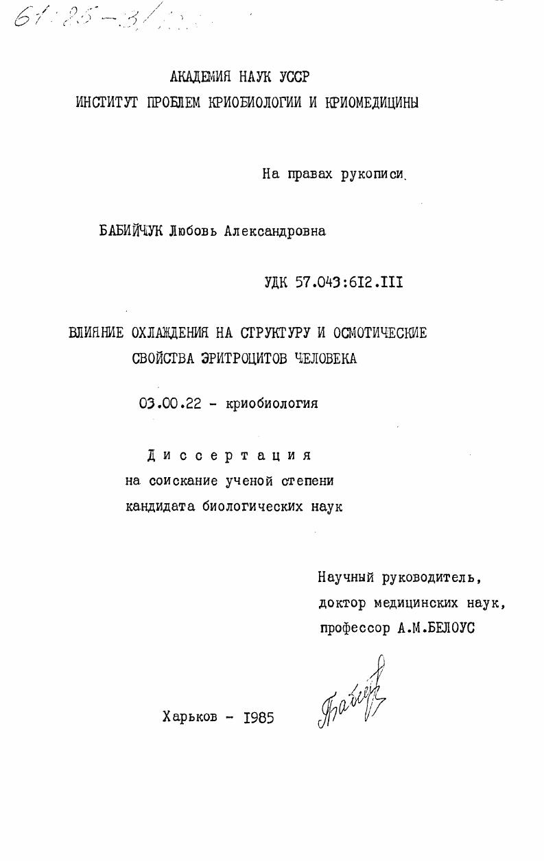 Влияние охлаждения на структуру и осмотические свойства эритроцитов человека