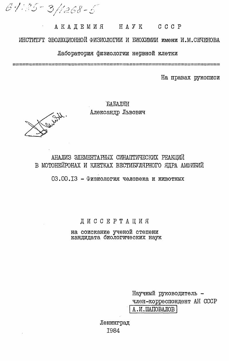 Анализ элементарных синаптических реакций в мотонейронах и клетках вестибулярного ядра амфибии