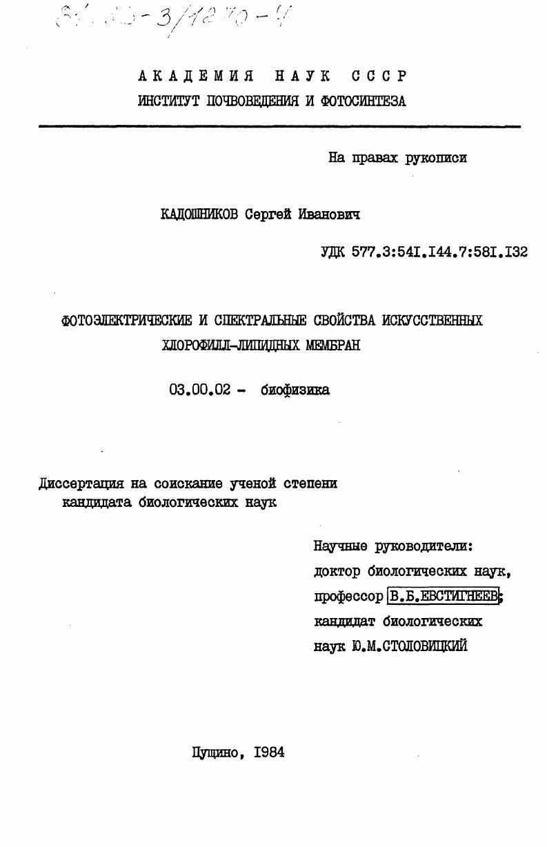 Фотоэлектрические и спектральные свойства искусственных хлорофилл-липидных мембран