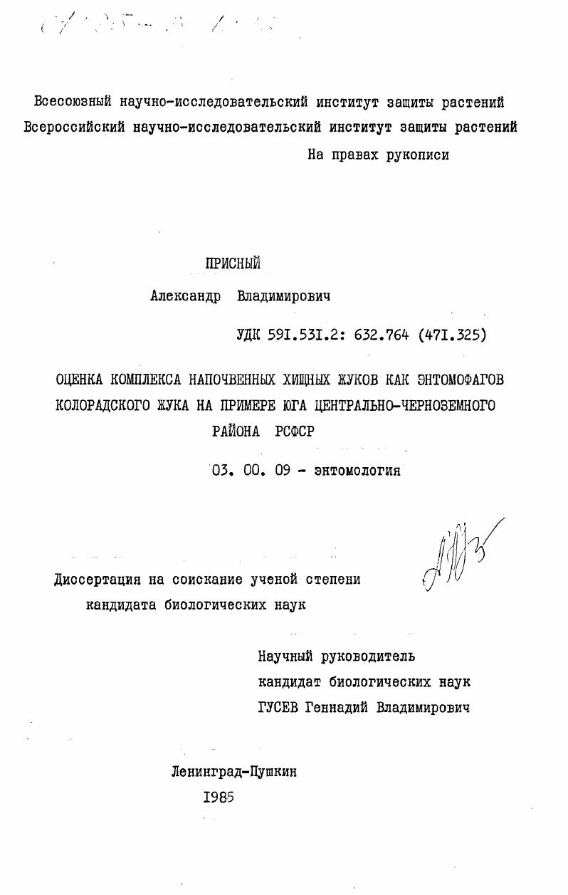Оценка комплекса надпочвенных хищных жуков как энтомофагов колорадского жука на примере юга Центрально-Черноземного района РСФСР