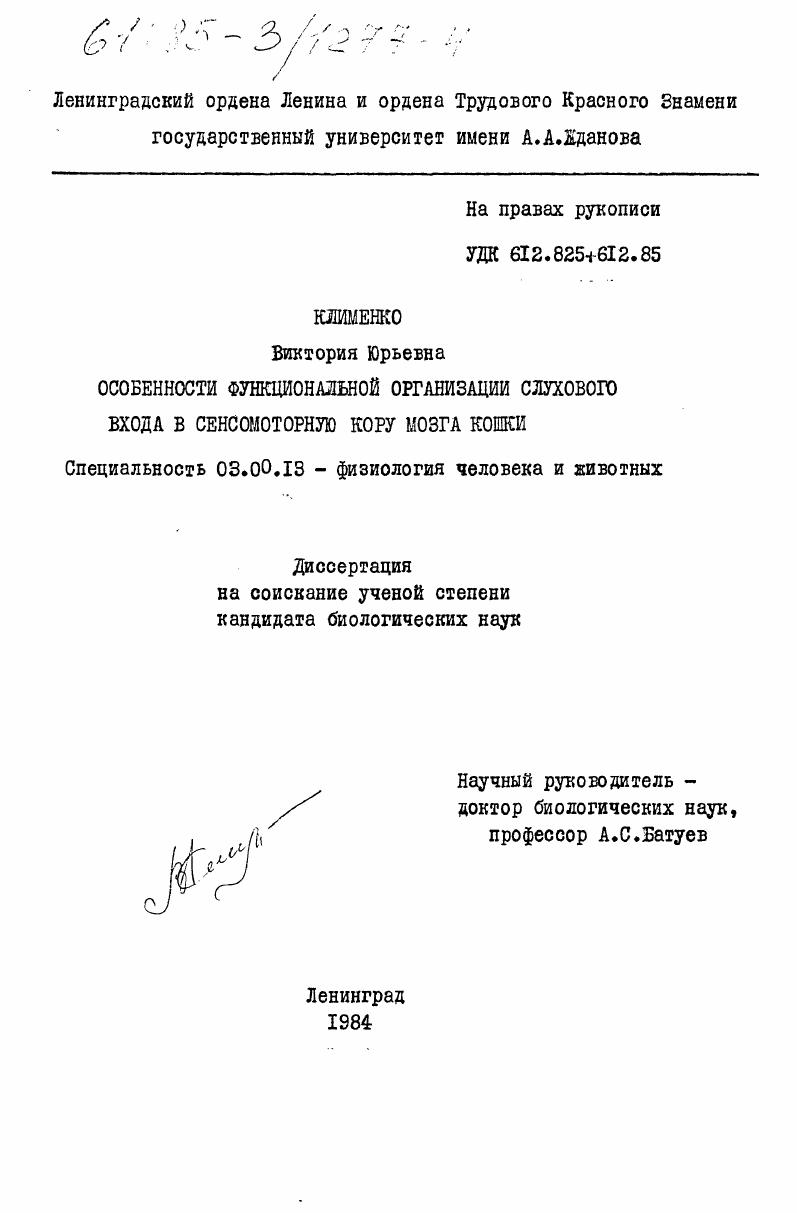 скачать диссертацию Особенности функциональной организации слухового входа в сенсомоторную кору мозга кошки Особенности функциональной организации слухового входа в сенсомоторную кору мозга кошки