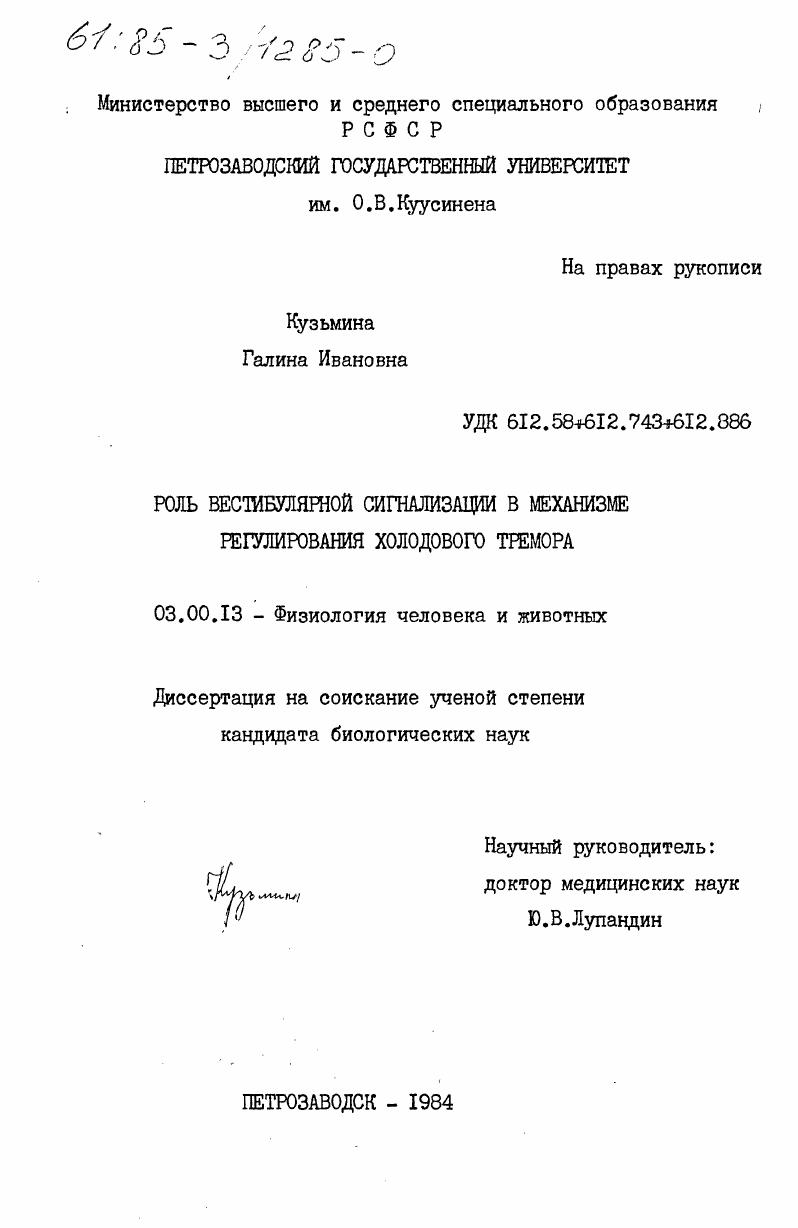 Роль вестибулярной сигнализации в механизме регулирования холодового тремора