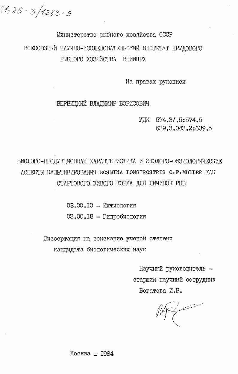 скачать диссертацию Биолого-продукционная характеристика и эколого-физиологические аспекты культивирования Bosmina Longirostris O. F. Muller как стартового живого корма для личинок рыб Биолого-продукционная характеристика и эколого-физиологические аспекты культивирования Bosmina Longirostris O. F. Muller как стартового живого корма для личинок рыб