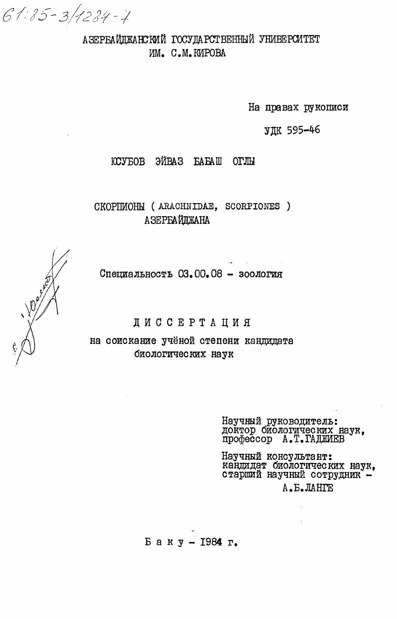 Скорпионы (ARACHNIDAE, SCORPIONES) Азербайджана