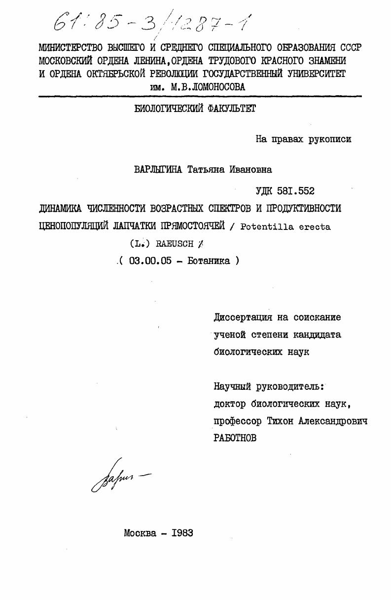 Динамика численности возрастных спектров и продуктивности ценопопуляций лапчатки прямостоячей / Potentilla erecta (L.) RAEUSCH/