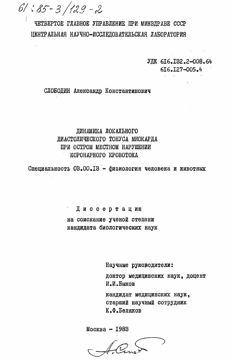 Динамика локального диастолического тонуса миокарда при остром местном нарушении коронарного кровотока