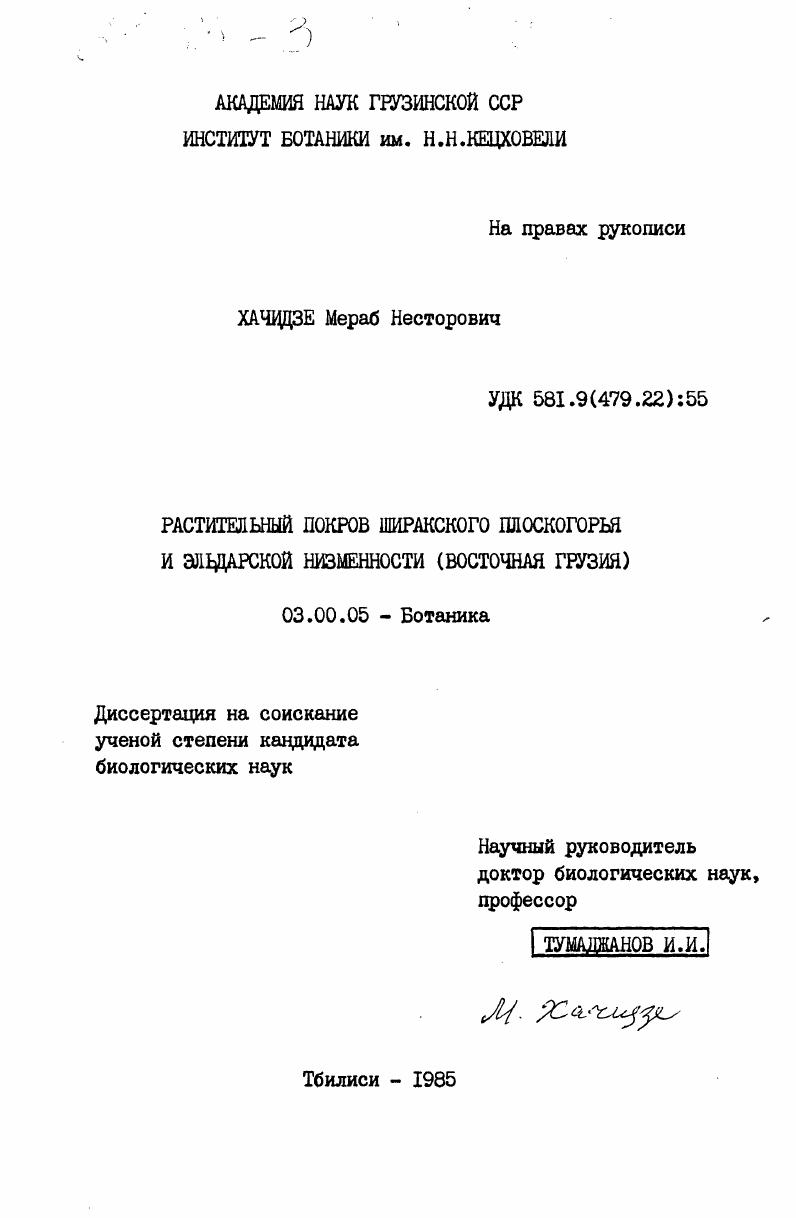 Растительный покров Ширакского плоскогорья и Эльдарской низменности (Восточная Грузия)