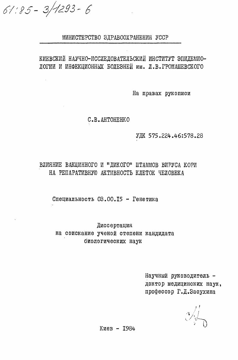 скачать диссертацию Влияние вакционного и "дикого" штаммов вируса кори на репаративную активность клеток человека Влияние вакционного и "дикого" штаммов вируса кори на репаративную активность клеток человека