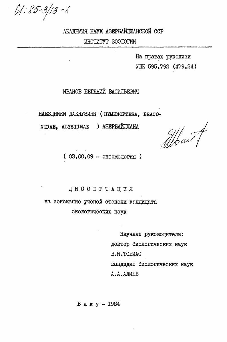 Наездники дакнузины (HYMENOPTERA, BRACONIDAE, ALYSIINAE) Азербайджана