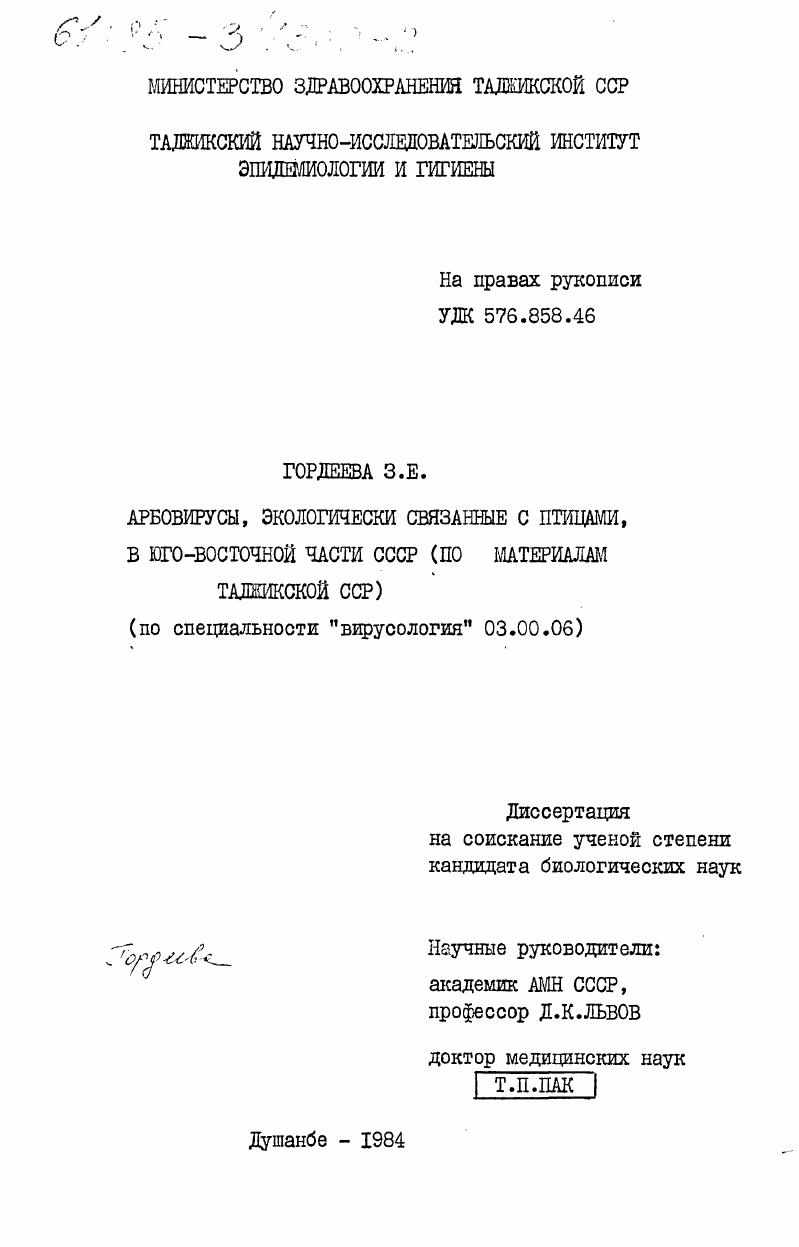 Арбовирусы, экологически связанные с птицами, в Юго-Восточной части СССР (по материалам Таджикской ССР)
