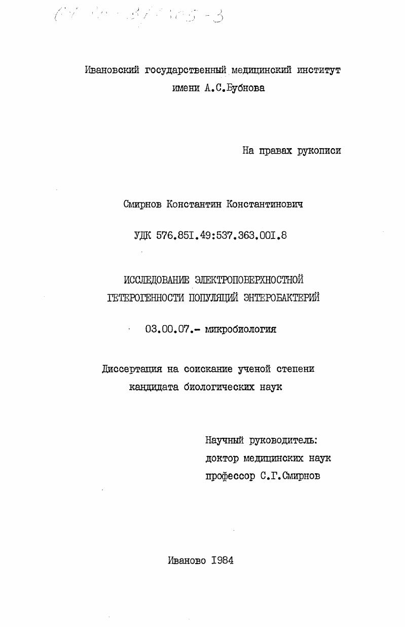 Исследование электроповерхностной гетерогенности популяций энтеробактерий