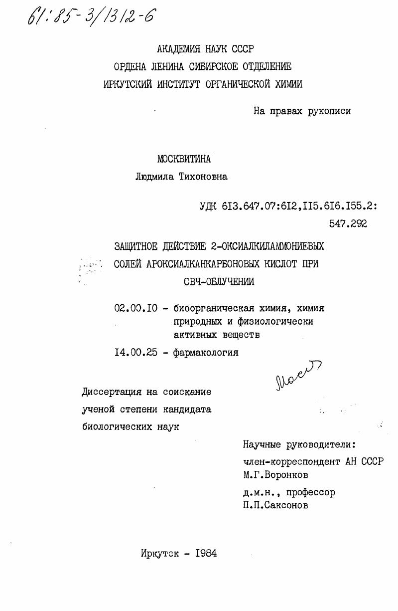 Защитное действие 2-оксиалкиламмониевых солей ароксиалканкарбоновых кислот при СВЧ-облучении