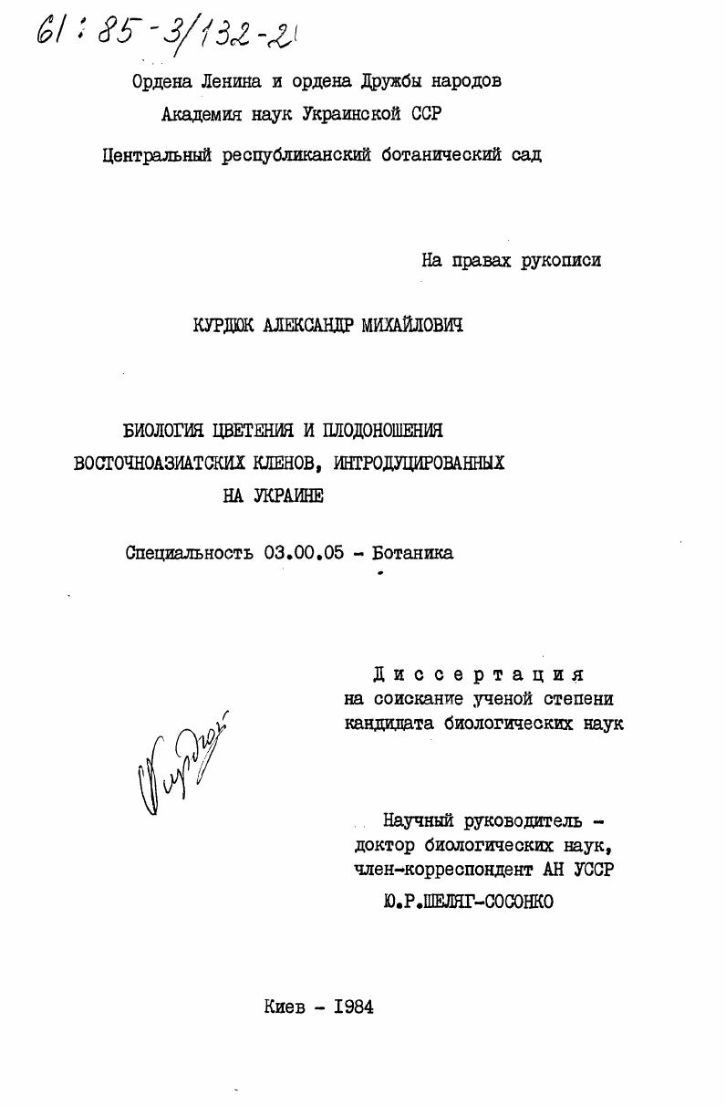 Биология цветения и плодоношения восточноазиатских кленов, интродуцированных на Украине