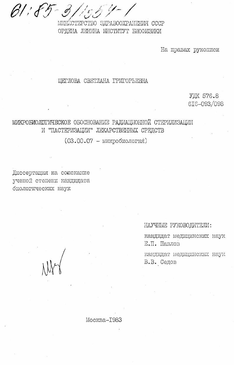 Микробиологическое обоснование радиационной стерилизации и "пастеризации" лекарственных средств