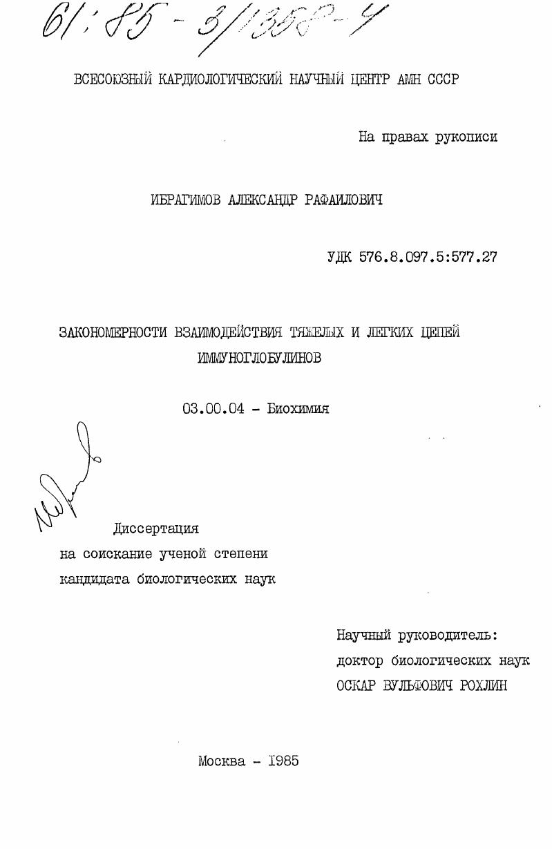 скачать диссертацию Закономерности взаимодействия тяжелых и легких цепей иммуноглобулинов Закономерности взаимодействия тяжелых и легких цепей иммуноглобулинов