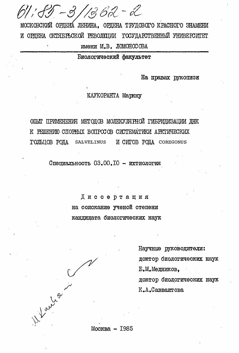 Опыт применения методов молекулярной гибридизации ДНК к решению спорных вопросов систематики арктических гольцов рода SALVELINUS и сигов рода COREGONUS