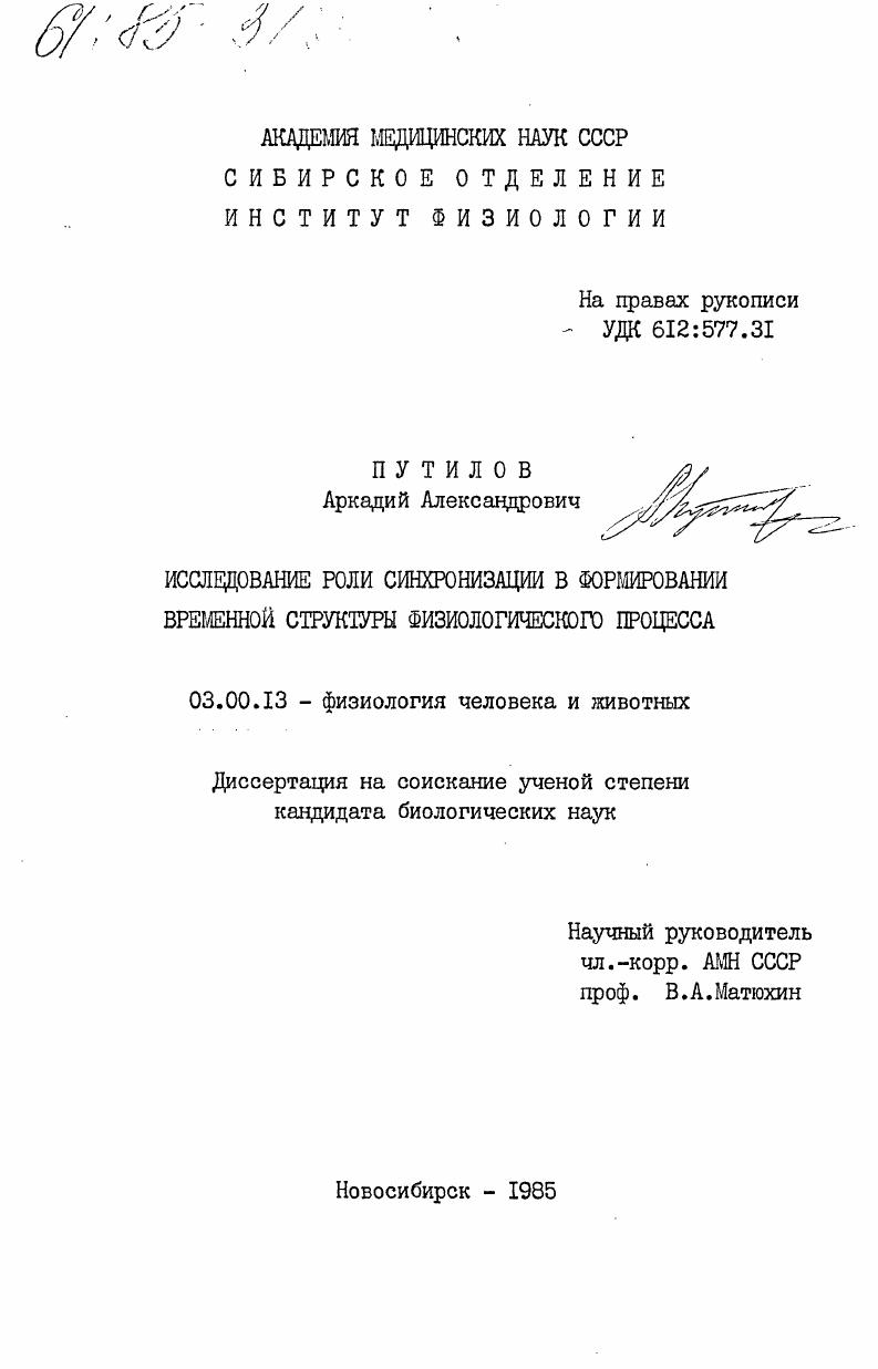 Исследование роли синхронизации в формировании временной структуры физиологического процесса