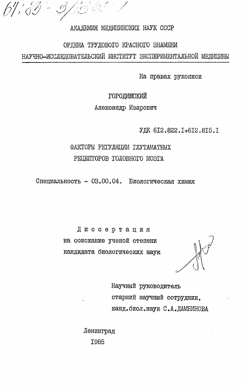 скачать диссертацию Факторы регуляции глутаматных рецепторов головного мозга Факторы регуляции глутаматных рецепторов головного мозга
