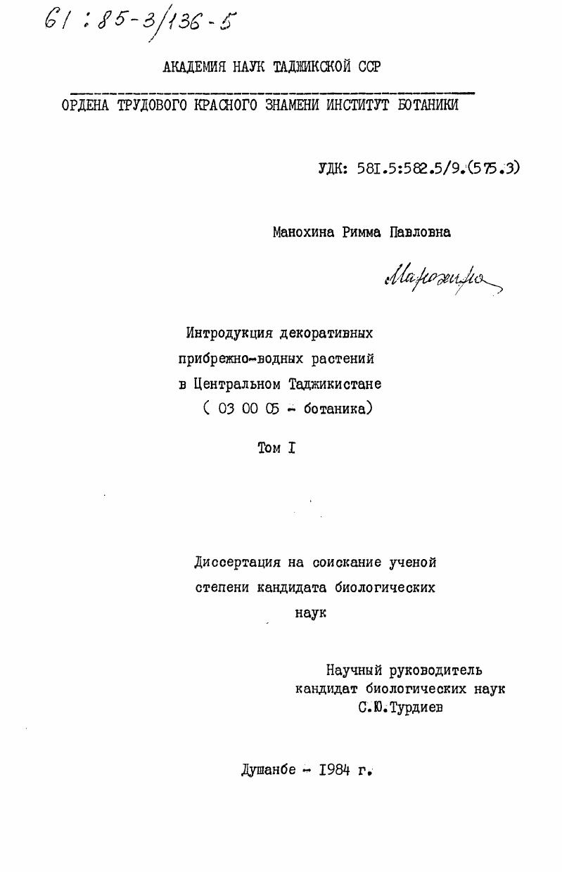 Интродукция декоративных прибрежно-водных растений в Центральном Таджикистане. Том 1