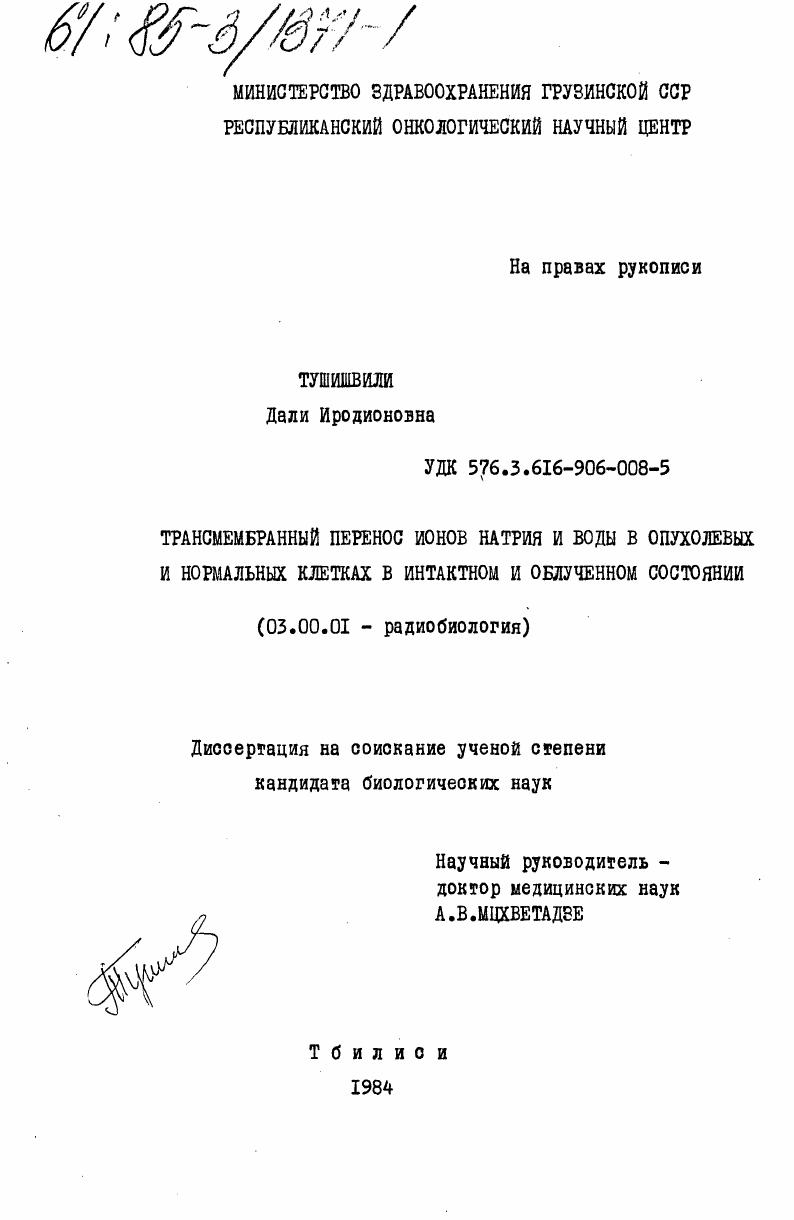 скачать диссертацию Трансмембранный перенос ионов натрия и воды в опухолевых и нормальных клетках в интактном и облученном состоянии Трансмембранный перенос ионов натрия и воды в опухолевых и нормальных клетках в интактном и облученном состоянии