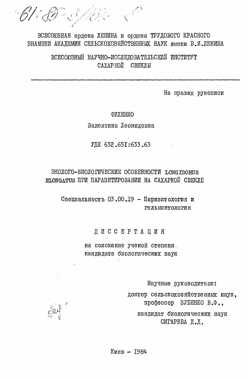 Эколого-биологические особенности LONGIDORUS ELONGATUS при паразитировании на сахарной свекле
