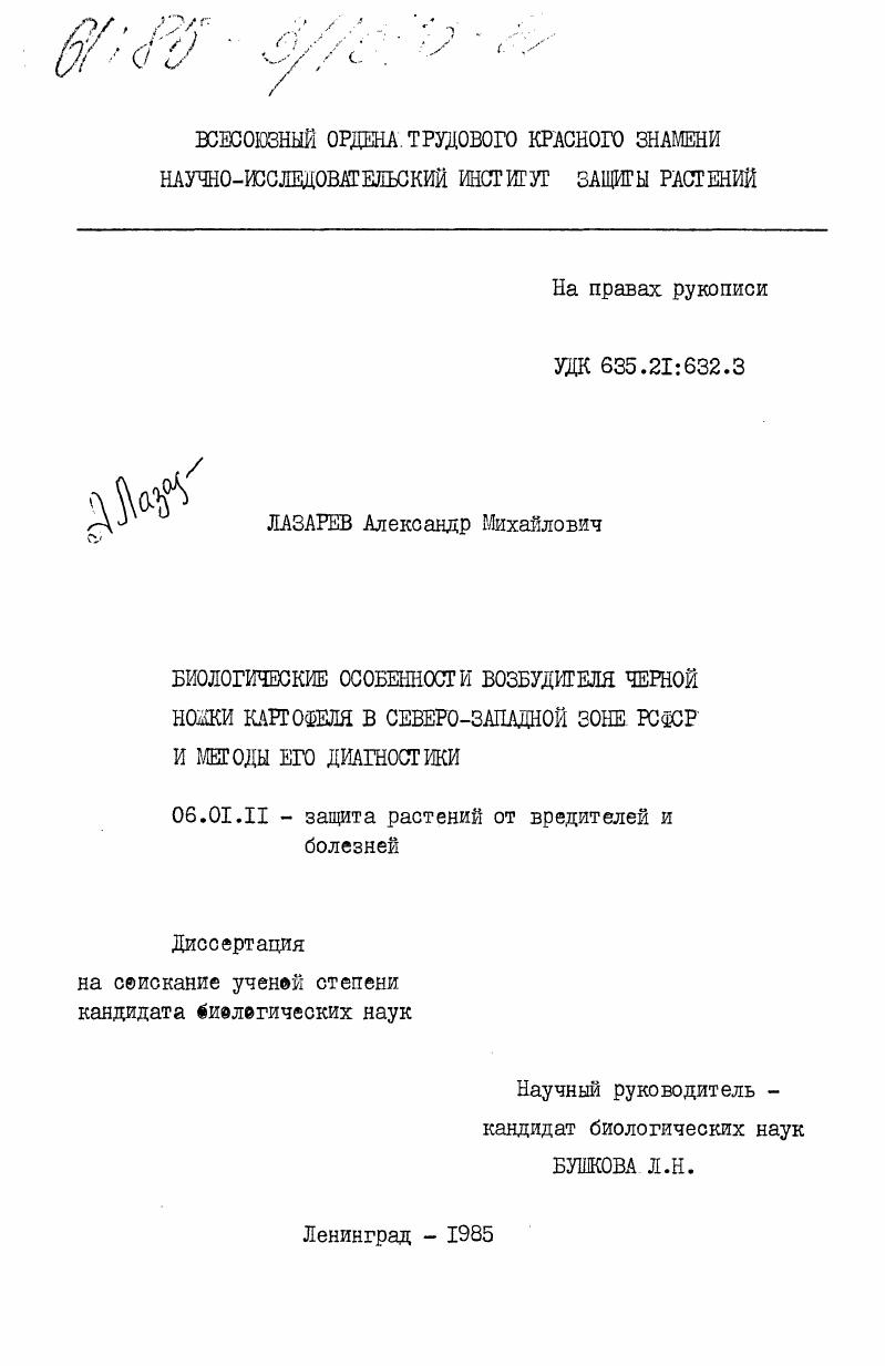 Биологические особенности возбудителя черной ножки картофеля в Северо-Западной зоне РСФСР и методы его диагностики