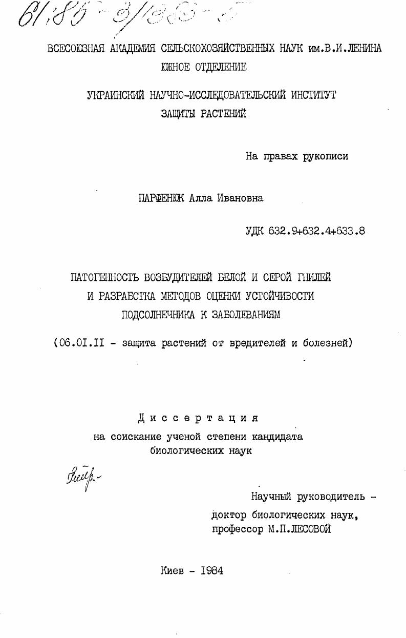 Патогенность возбудителей белой и серой гнилей и разработка методов оценки устойчивости подсолнечника к заболеваниям