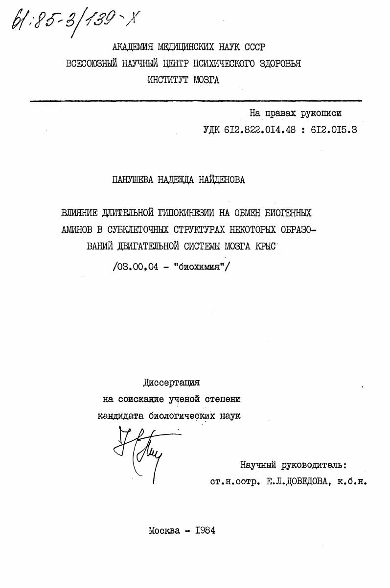 скачать диссертацию Влияние длительной гипокинезии на обмен биогенных аминов в субклеточных структурах некоторых образований двигательной системы мозга крыс Влияние длительной гипокинезии на обмен биогенных аминов в субклеточных структурах некоторых образований двигательной системы мозга крыс