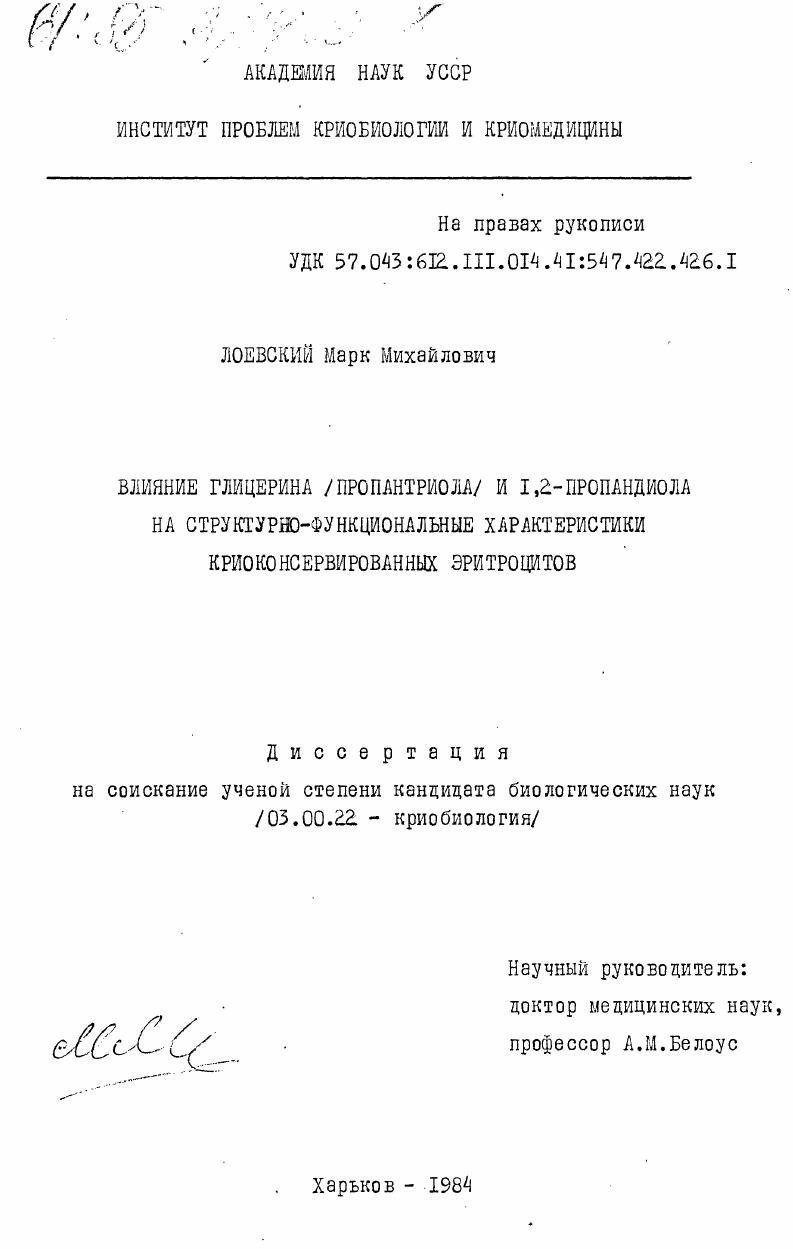 Влияние глицерина (пропантриола) и 1,2-пропандиола на структурно-функциональные характеристики криоконсервированных эритроцитов