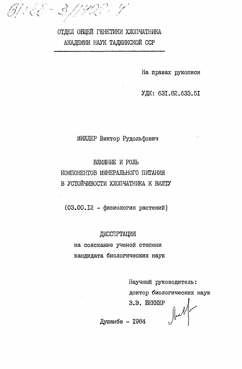 Влияние и роль компонентов минерального питания в устойчивости хлопчатника к вилту