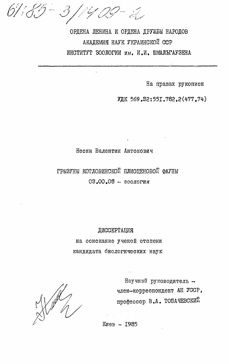 скачать диссертацию Грызуны Котловинской плиоценовой фауны Грызуны Котловинской плиоценовой фауны
