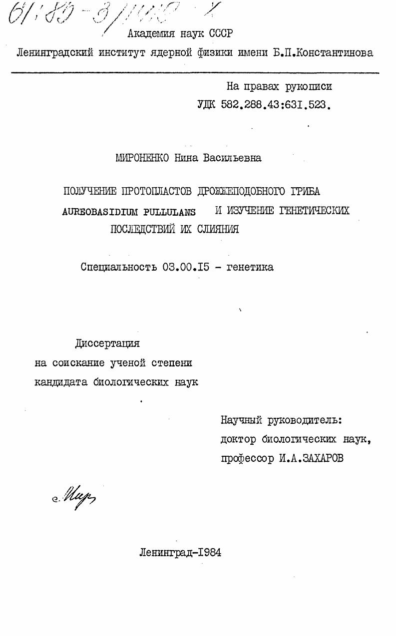 Получение протопластов дрожжеподобного гриба Aureobasidium Pullulans и изучение генетических последствий их слияния
