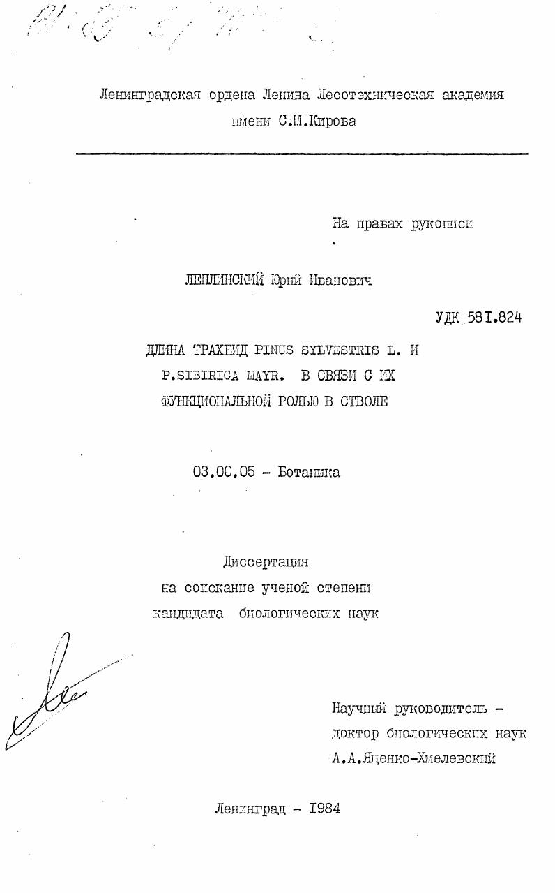 Длина трахеид Pinus Sylvestris L. и P. Sibirica Mayr. в связи с их функциональной ролью в стволе