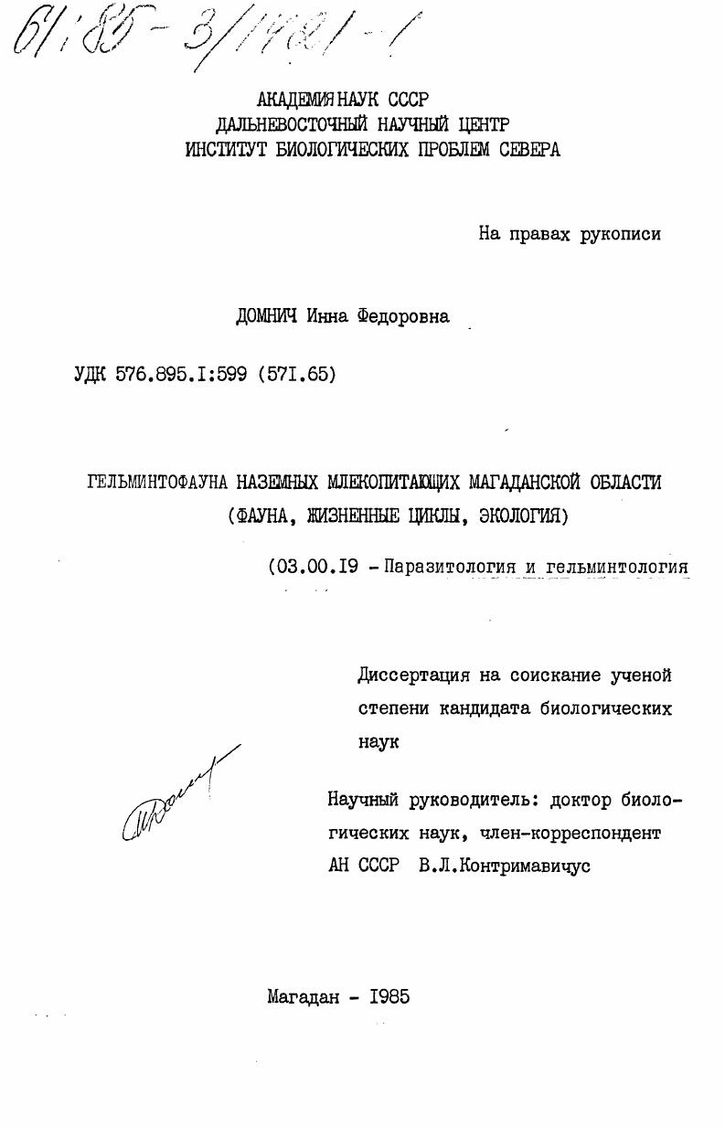 Гельмитофауна наземных млекопитающих Магаданской области (фауна, жизненные циклы, экология)