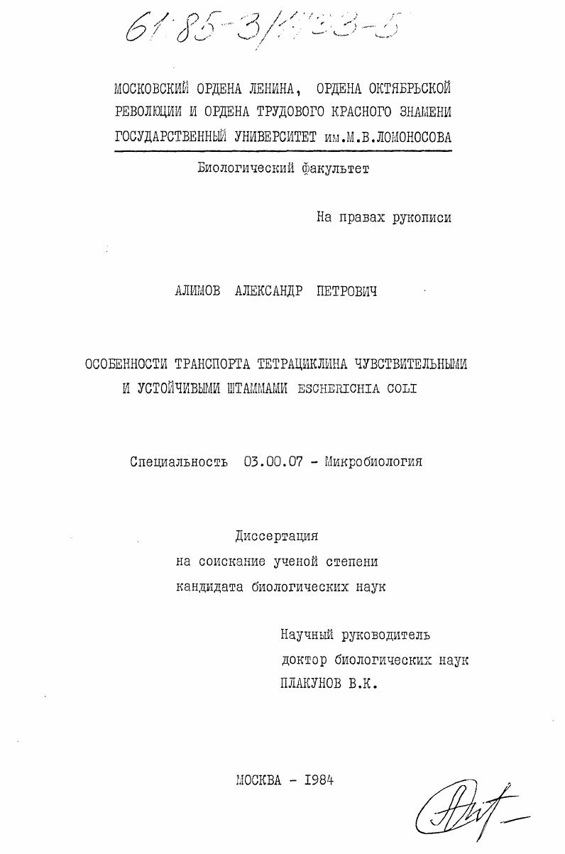 скачать диссертацию Особенности транспорта тетрациклина чувствительными и устойчивыми штаммами ESCHERICHIA COLI Особенности транспорта тетрациклина чувствительными и устойчивыми штаммами ESCHERICHIA COLI