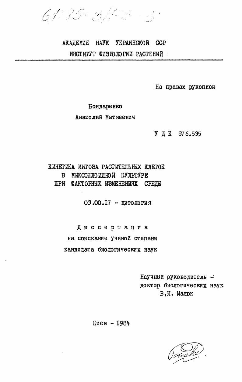 Кинетика митоза растительных клеток в миксоплоидной культуре при факторных изменениях среды