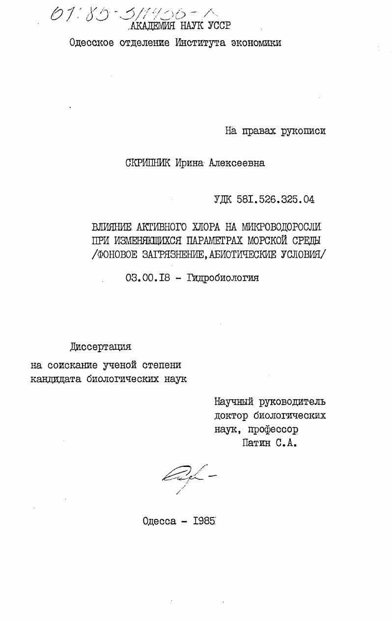 Влияние активного хлора на микроводоросли при измененяющихся параметрах морской среды (фоновое загрязнение, абиотические условия)