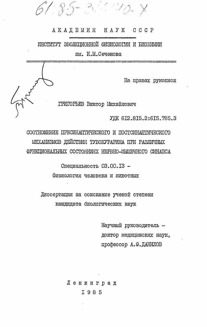 Соотношение пресинаптического и постсинаптического механизмов действия тубокурарина при различных функциональных состояниях нервно-мышечного синапса