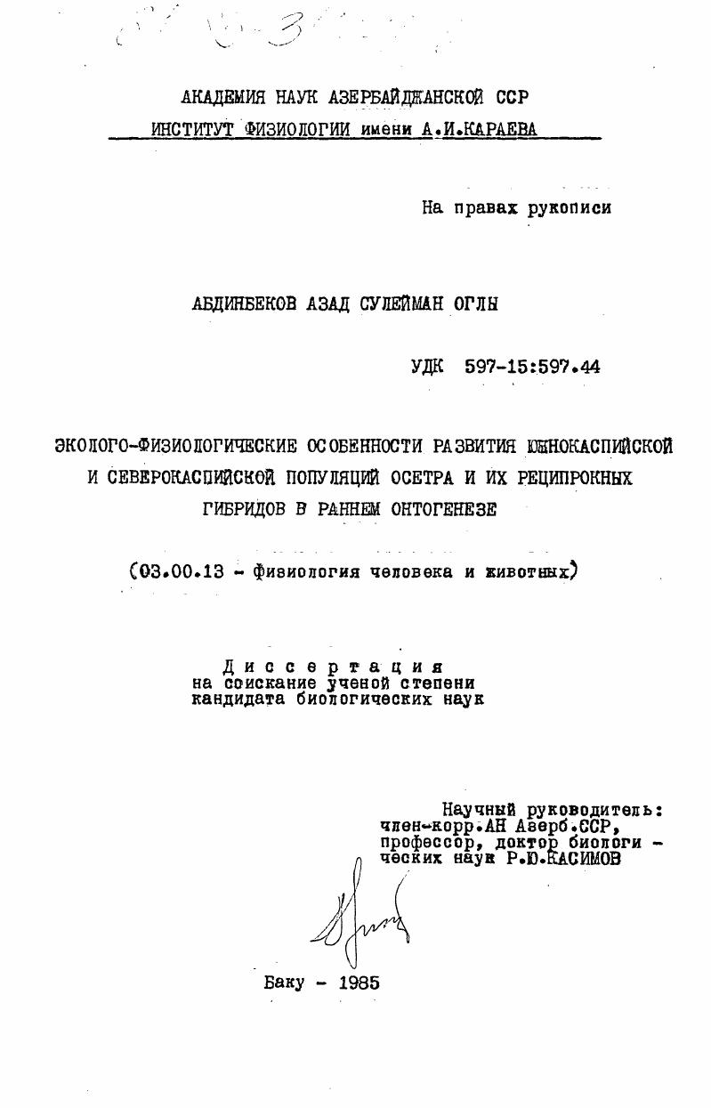 Эколого-физиологические особенности развития южнокаспийской и северокаспийской популяций осетра и их реципрокных гибридов в раннем онтогенезе