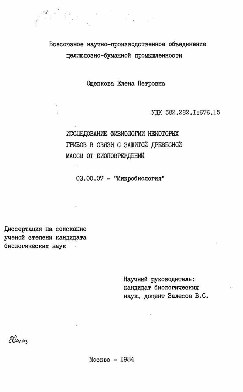 Исследование физиологии некоторых грибов в связи с защитой древесной массы от биоповреждений