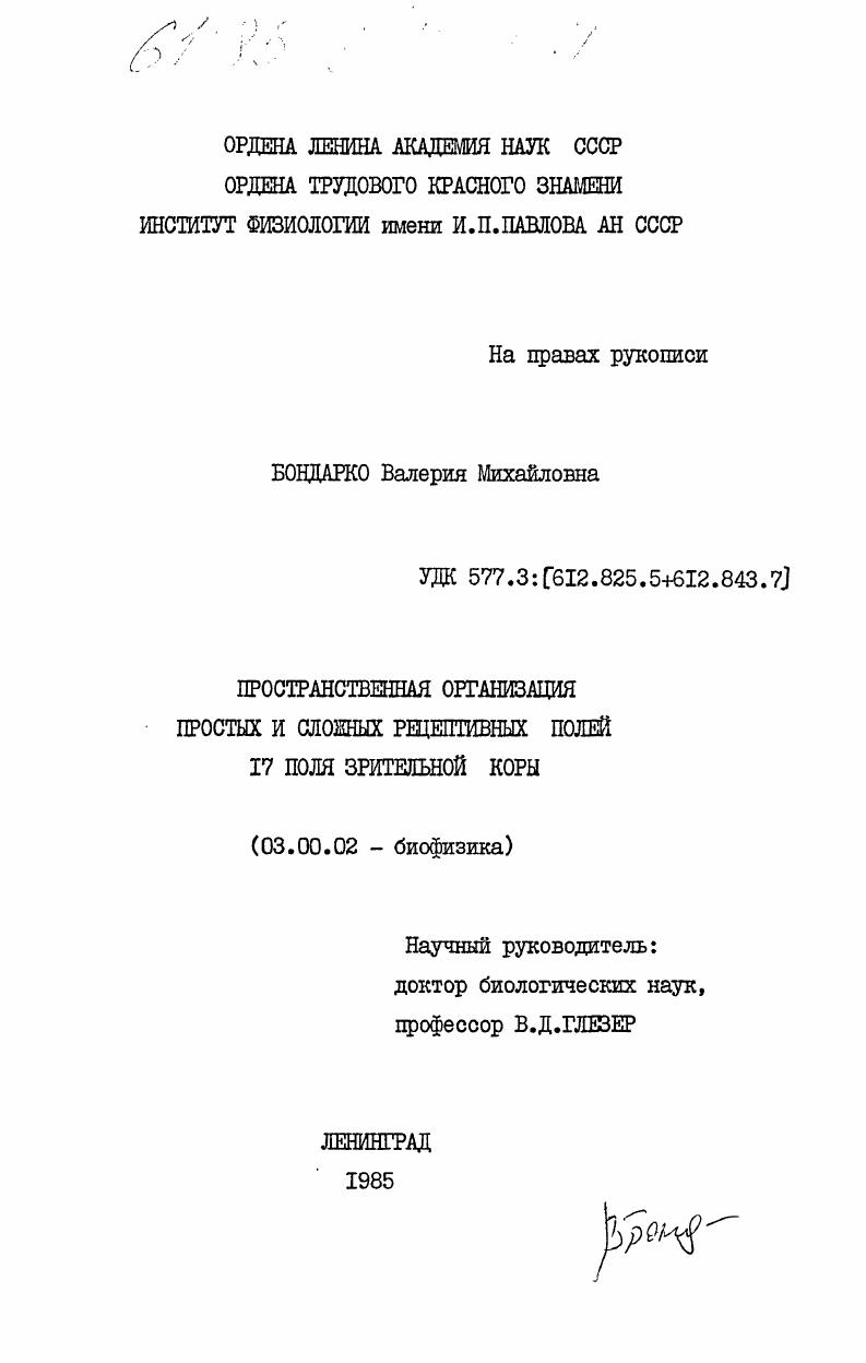 Пространственная организация простых и сложных рецептивных полей 17 поля зрительной коры