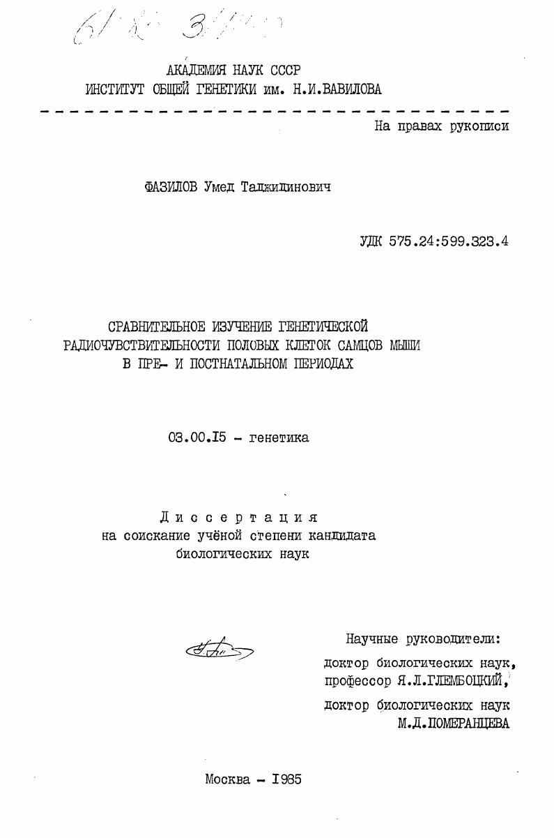 Сравнительное изучение генетической радиочувствительности половых клеток самцов мыши в пре- и постнатальном периодах