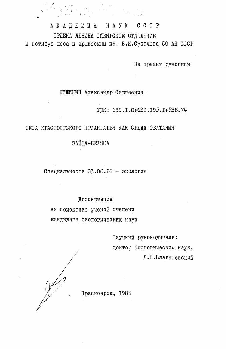 Леса Красноярского Приангарья как среда обитания зайца-беляка