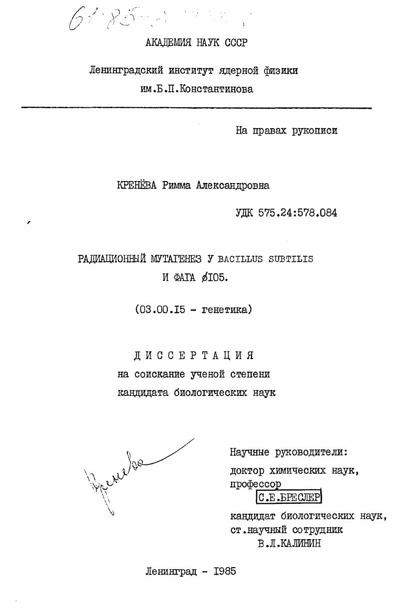 Радиационный мутагенез у Bacillus subtilis и фага 105