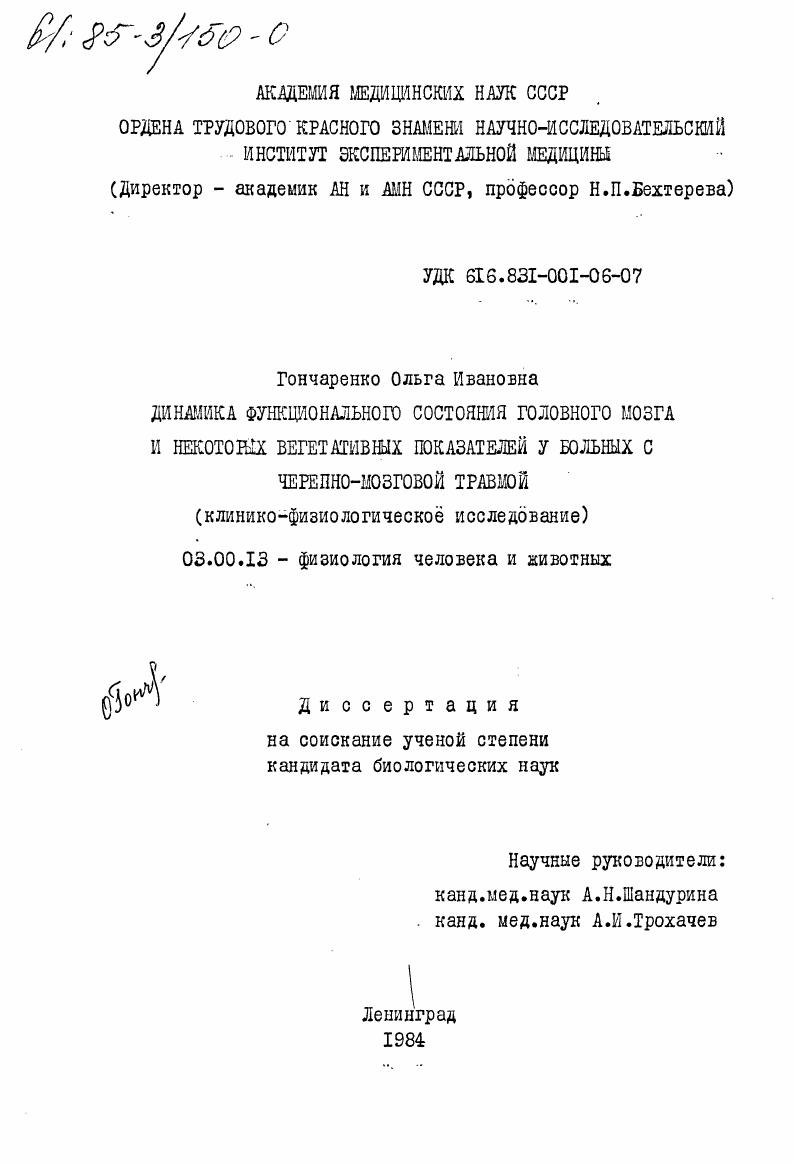 скачать диссертацию Динамика функционального состояния головного мозга и некоторых вегетативных показателей у больных с черепно-мозговой травмой (клинико-физиологическое исследование) Динамика функционального состояния головного мозга и некоторых вегетативных показателей у больных с черепно-мозговой травмой (клинико-физиологическое исследование)