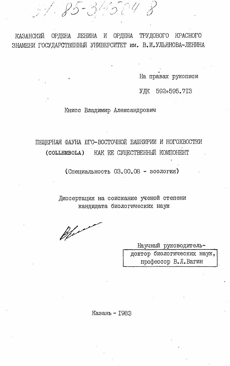 Пещерная фауна Юго-Восточной Башкирии и ногохвостки (Collembola) как ее существенный компонент