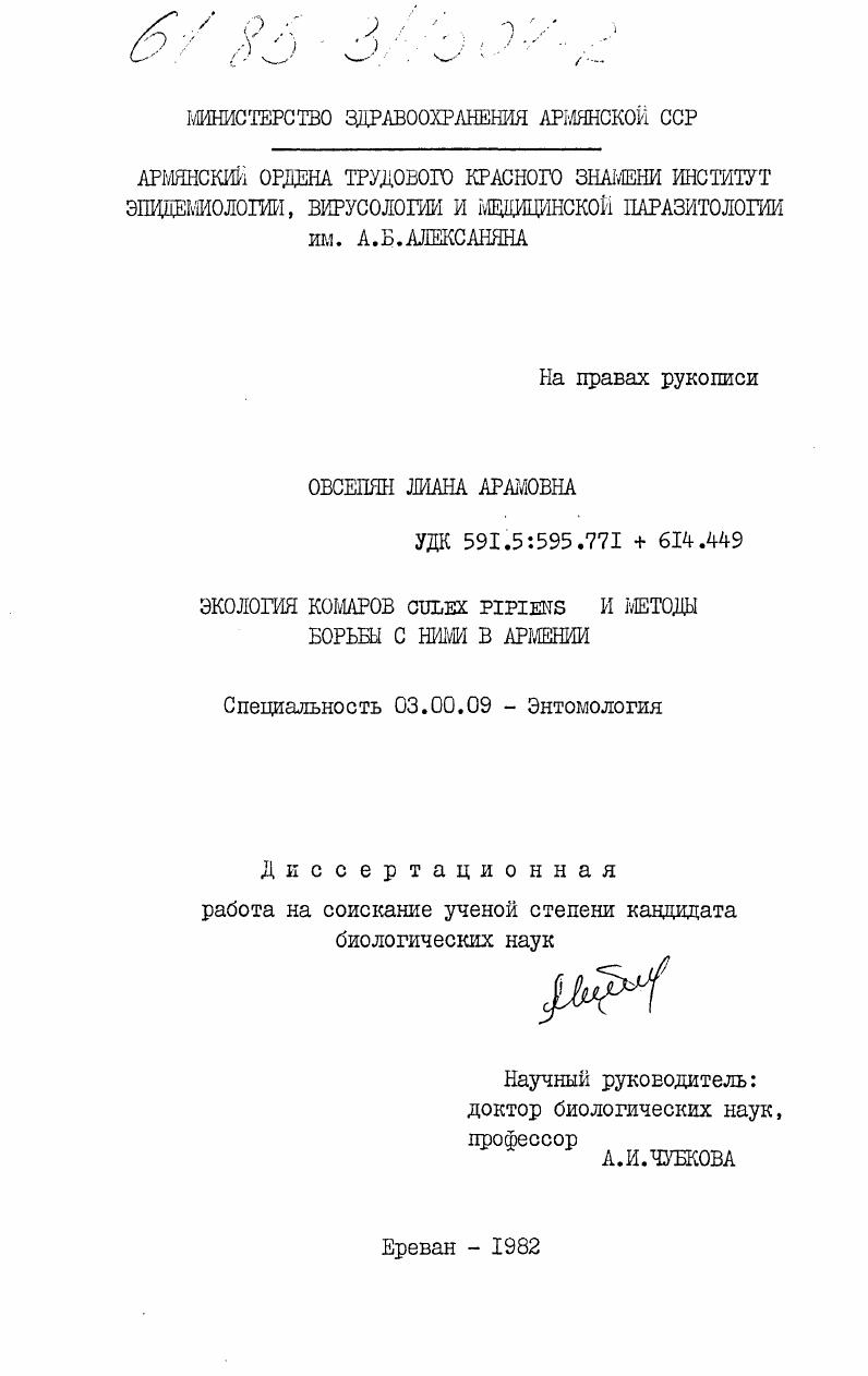 Экология комаров Culex Pipiens и методы борьбы с ними в Армении