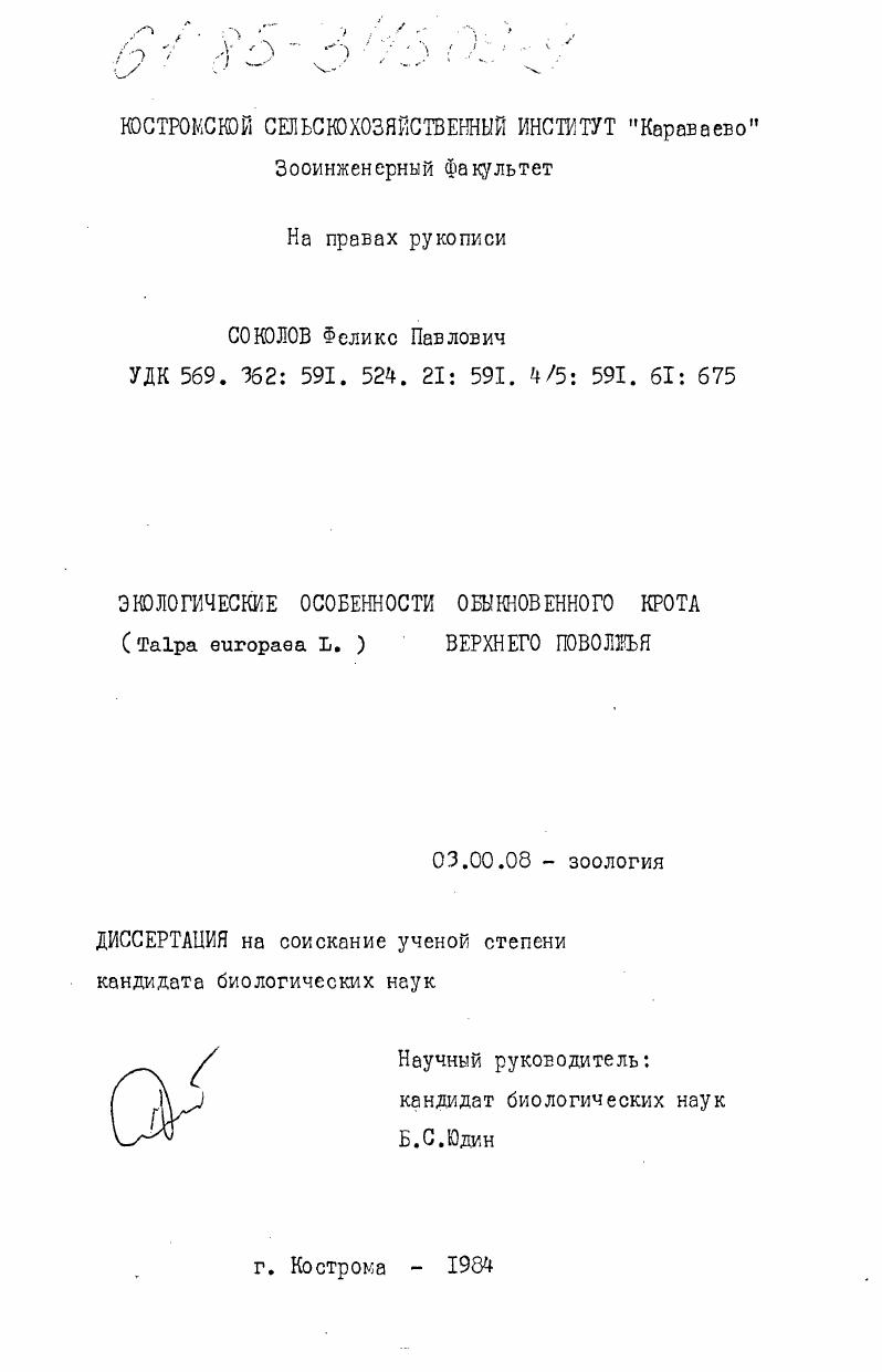 Экологические особенности обыкновенного крота (Talpa europaea L.) Верхнего Поволжья