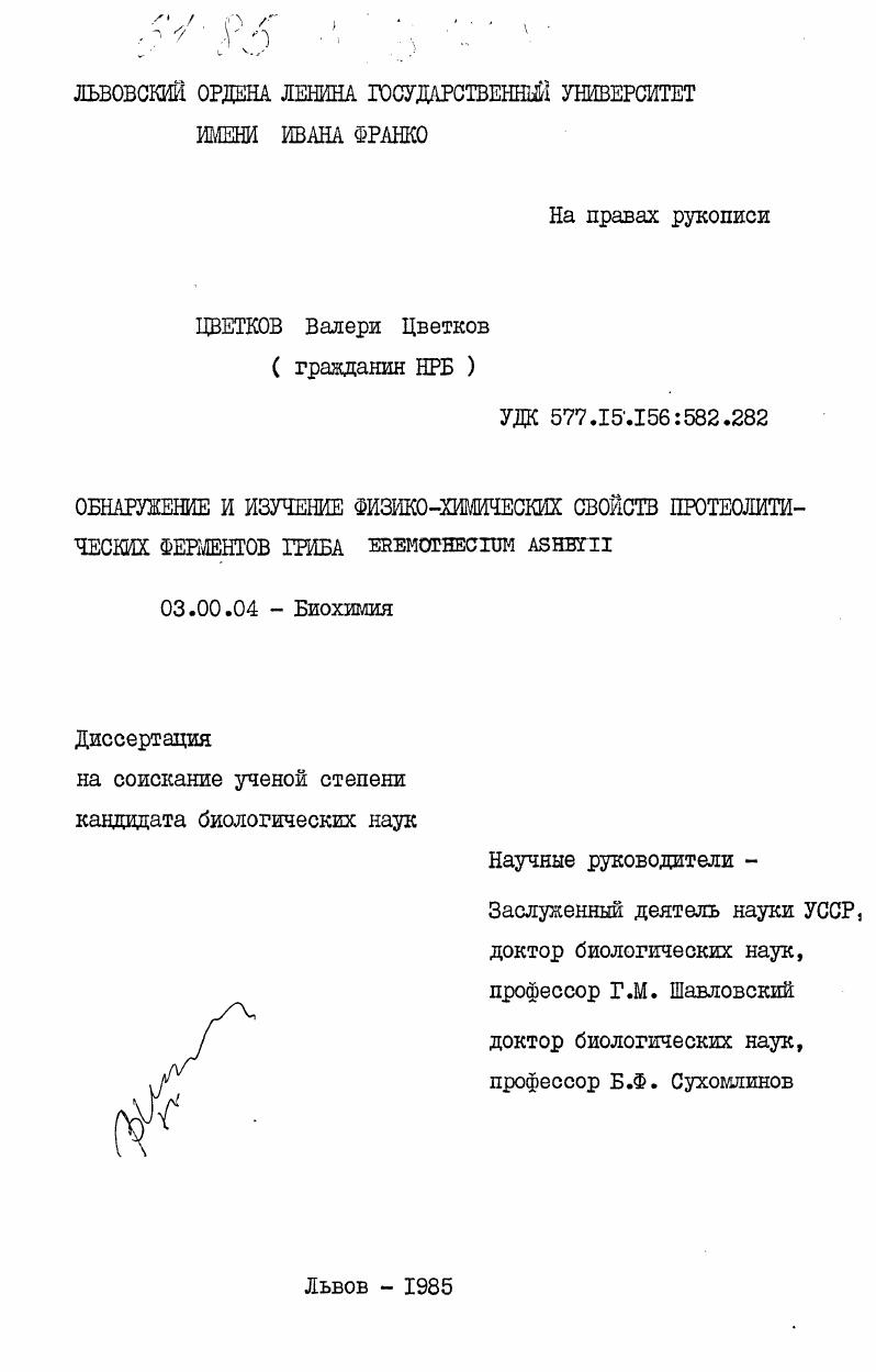 Обнаружение и изучение физикохимических свойств протеолитических ферментов гриба Eremothecum Ashbyii