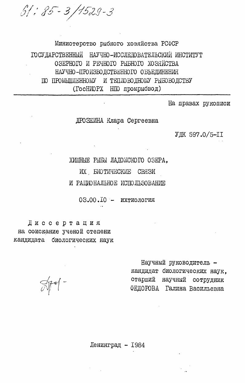 Хищные рыбы Ладожского озера, их биотические связи и рациональное использование